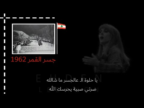 كلمات مسرحيات فيروز جسر القمر