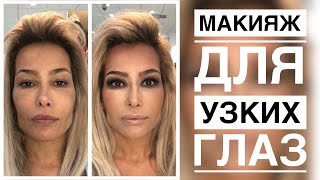 : MAKEUP FOR NARROW EYES FROM TATYANA BOYKO.