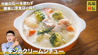 クリーム煮（鶏もも肉とブロッコリーのクリーム煮）｜馬場ごはん〈ロバート〉Baba's Kitchenさんのレシピ書き起こし