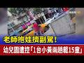 老師抱娃擠副駕！ 幼兒園遭控「1台小黃兩趟載15童」