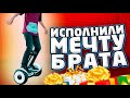 Исполнили мечту брата / Он давно хотел себе это...