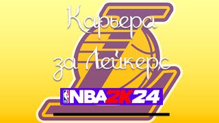 Карьера за Лейкерс в NBA 2K24 | Мы не попадём в плей-офф?