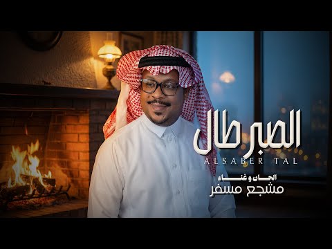 الصبر طال — مشجع مسفر | حصرياً 2026