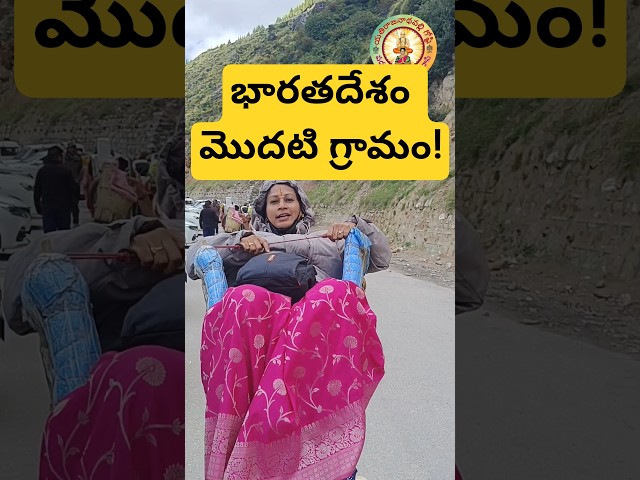 భారతదేశపు మొదటి గ్రామం! మానా!!