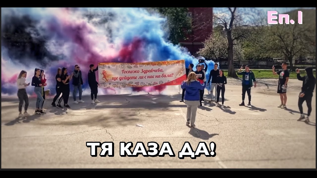 ЩЕ ДОЙДЕТЕ ЛИ С НАС НА БАЛА?! | ПОДГОТОВКА ЗА БАЛА #1