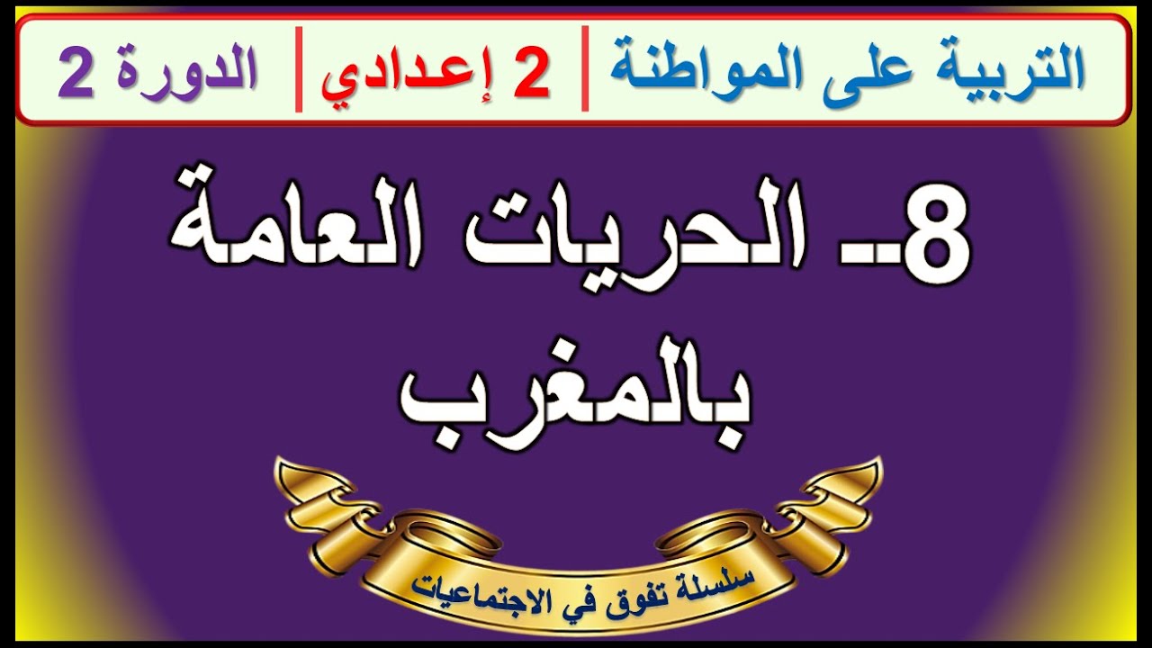 الحريات العامة بالمغرب التربية على المواطنة الثانية اعدادي الدورة الثانية الدرس 8 +ملخص في اخر..