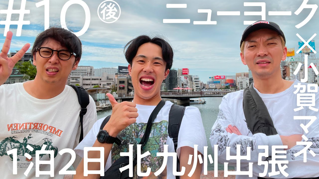 「ニコイチ出張」#10（後編）ニューヨーク 北九州出張編