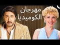عاصفة من الضحك من الأفلام التركية العقدة المتشابكة