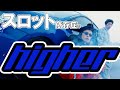 スロット依存症の『Higher - Mallboyz』