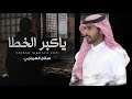 صالح الهمامي ياكبر الخطا حصريآ 2023 