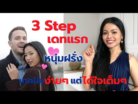 วีดีโอ: 3 วิธีในการขอสาวออกเดท