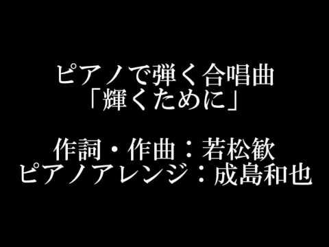 ピアノで弾く合唱曲「輝くために」(成島和也編)