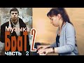 Музыка - Брат 2, 2 часть (Земфира,Крематорий,Танцы минус и др., piano-попурри)