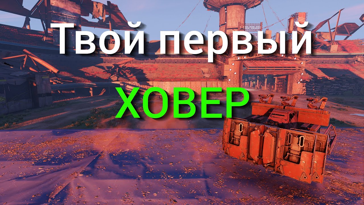 Твой первый ховер: билд для новичков / Crossout