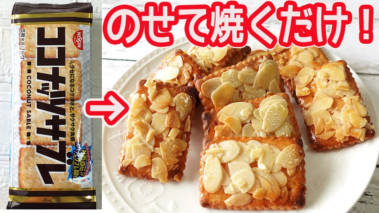 ココナッツサブレで簡単「フロランタン」トースターで焼くだけ！サクッとした歯ごたえがやみつきになる美味しさ！