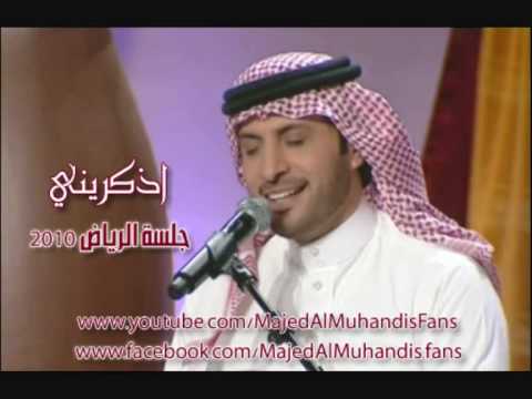 اذكريني ماجد المهندس     