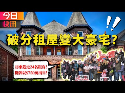 今日快訊:2年“狂賺”300萬!多倫多 破分租屋變大豪宅;約克區70歲以上人士可預約接種疫苗