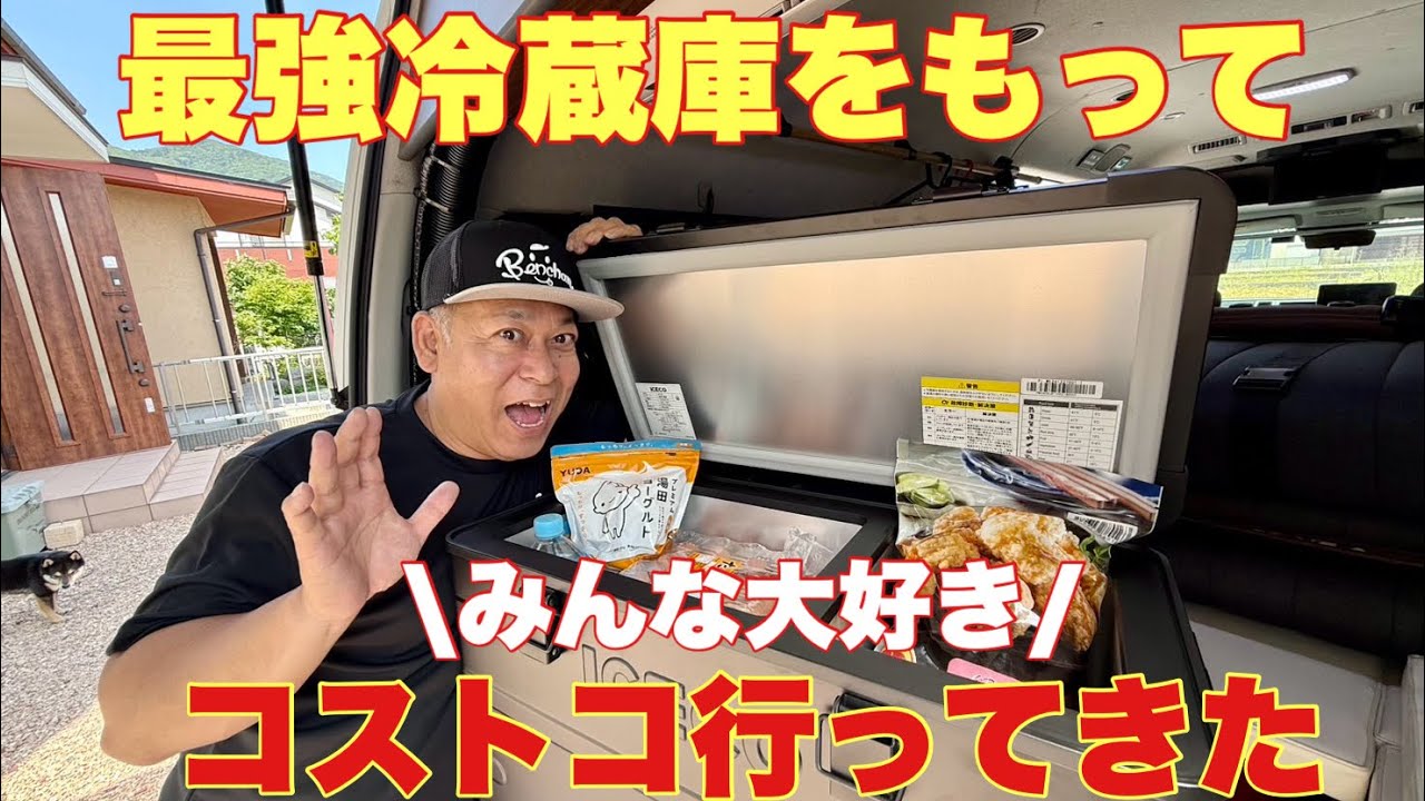 【えっ、これ冷蔵庫】コストコに！世界初のポータブル冷蔵庫が便利すぎた！【ICECO/APL35】