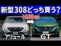 【知らないと後悔する】新型プジョー308GTとアリュールの違い30選