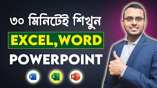 একটি ভিডিওতে Excel, Word ও PowerPoint শিখুন | Learn Excel, Word & PowerPoint In One Video