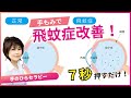 手もみでぎゅーっと7秒『飛蚊症』が改善した手のひらセラピー