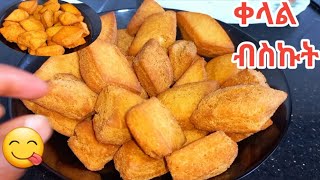 ይኸ በጣም ቀላል ነው የብስኩት መቁረጫ አያስፈልግም Food