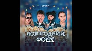 ЦУЕФА - Новогодний фонк|speed song