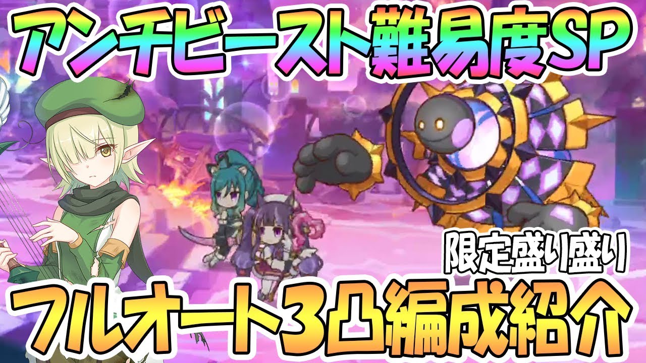 プリコネr アンチビーストspフルオート3凸攻略編成を紹介 プリンセスコネクト Re Dive 実況 Youtube プリコネr アンチビーストspフルオート3凸攻略編成を紹介 プリンセスコネクト Re Dive 実況 Youtube