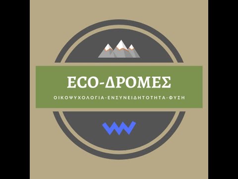 Ecoδρομές. Οικοψυχολογία- Ενσυνειδητότητα - Φύση