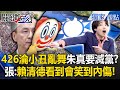 國民黨內部選舉動向
