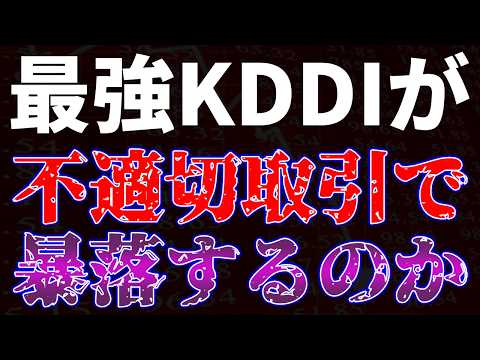 最強KDDIが不適切取引で暴落するのか！？
