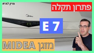 פרק #147 - פתרון תקלה E7 במזגן MIDEA