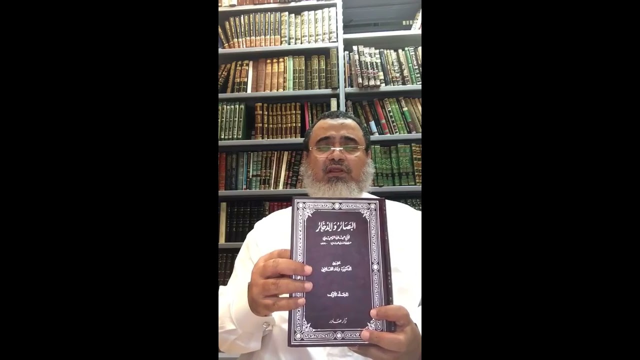 سلسلة قصص الكتب   مختارات من كتاب البصائر والذخائر لأبي حيان التوحيدي ج٢ | أ.د الشريف حاتم العوني