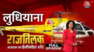 Rajtilak Aaj Tak Helicopter Shot Full Episode: PM को लेकर क्या बोली Ludhiana की जनता? | Aaj Tak