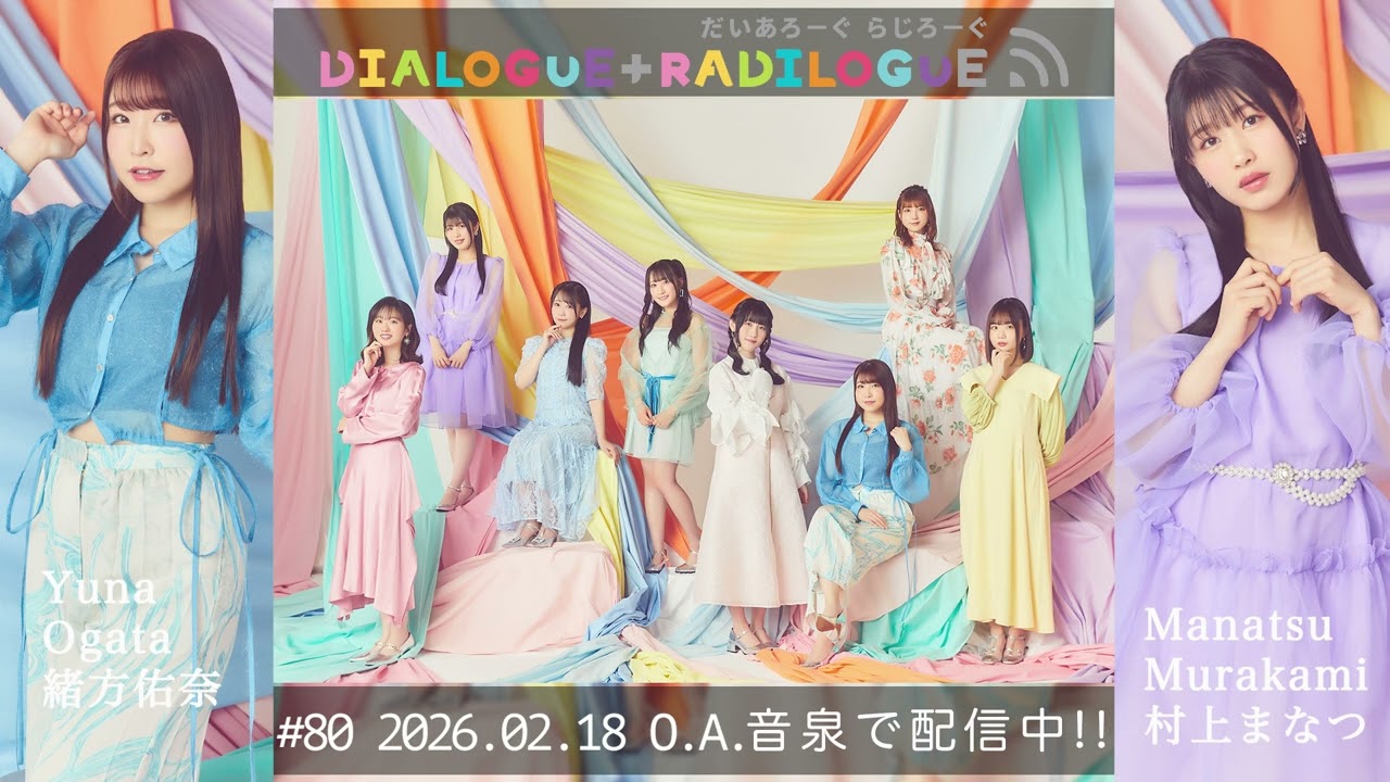 【購入禁止】　荒れた声で唄うラジオ ラジオ「DIALOGUE＋RADILOGUE」#80（2026.02.18 O.A） - YouTube