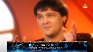 Юрий Шатунов. /1986-2022Г. - Годы Муз.карьеры/  Судьба Легенды. Фрагменты.