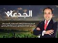 الجدعان يرصد قصة نجاح الشاب أحمد جمال في تأسيس مراكز  إكس جيم  والتطور بدعم من البنك الأهلي المصري نجومي