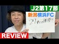 【J2第17節レビュー】27秒の衝撃‼︎【新潟vs横浜FC】