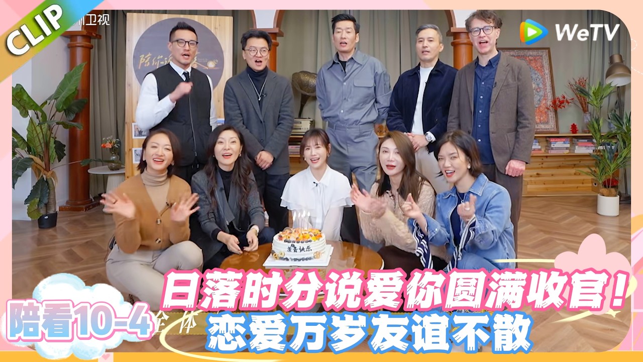 日落时分说爱你 陪看10-4：日落时分说爱你正式收官｜不止爱情，更有一路相伴的温暖！#恋综 #日落时分说爱你