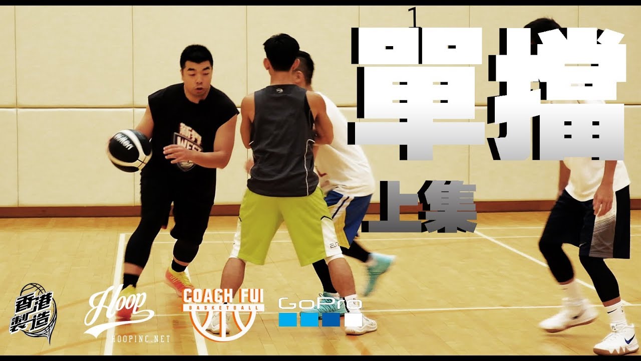 單擋上集-Pick & Roll 1