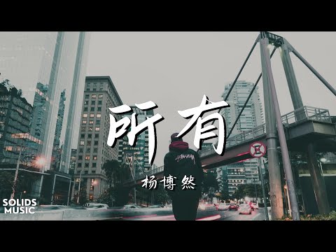 楊博然 - 所有「你給的所有美好 所有遺憾 所有痛 我所有都能照單全收」 // 動態歌詞Lyrics