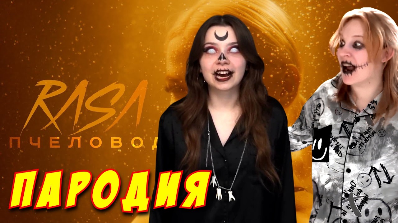 НЕПЕТА СТРАШИЛКИ ПАРОДИЯ ПЧЕЛОВОД! Песня Клип про ТАЙНА БАКУ ПОЖИРАТЕЛЯ СНОВ! ЧТО ОН СКРЫВАЛ ОТ НАС?