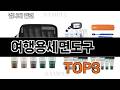 여행용세면도구 추천 BEST 3 26년 5월 욕실용품 판매랭킹순위 3ㅣ추천템ㅣ생활 꿀템ㅣ