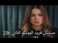 مسلسل فريد الموسم الثاني الحلقه 236