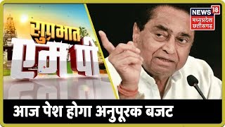 MP Vidhan Sabha में आज पेश होगा अनुपूरक बजट | Suprabhat MP screenshot 3
