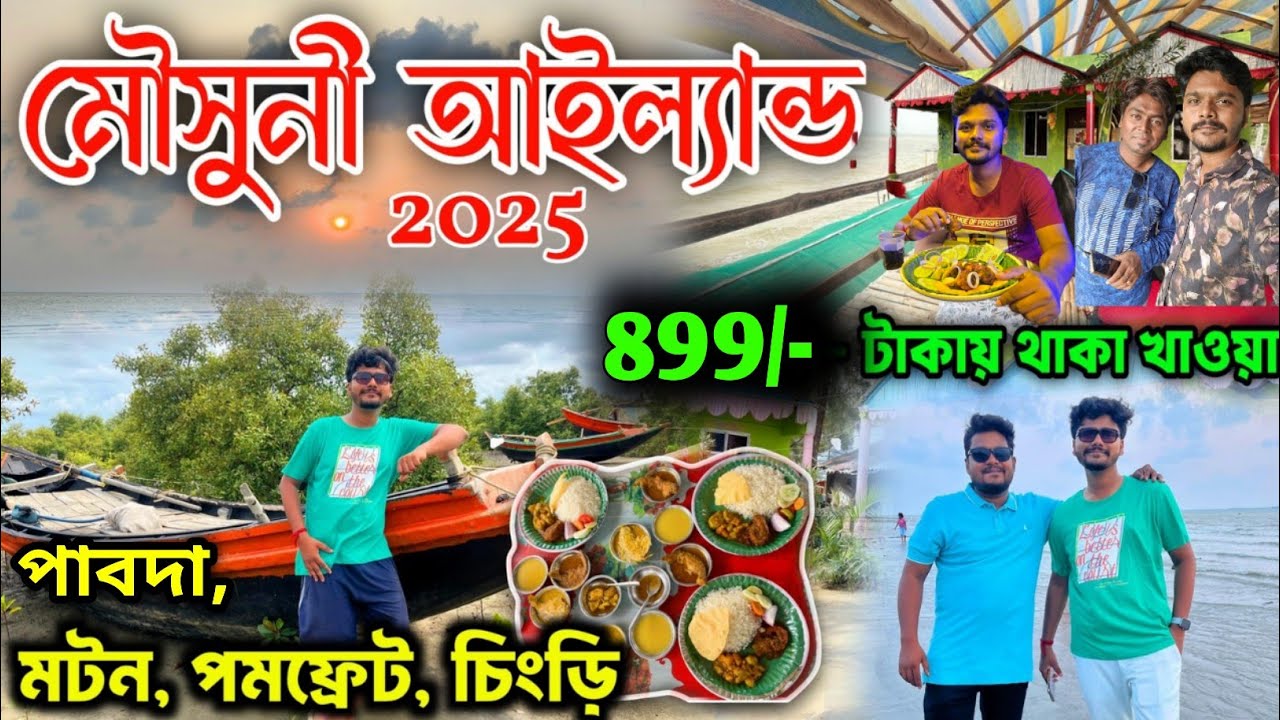 Mousuni Island tour 2025 | Mousuni Island | Mousuni Island Tour Package |Mousuni Island Best Ressort