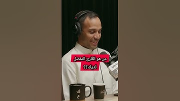 من هو القارئ المفضل لديك؟#عثمان_الخميس
