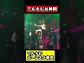 ファン総立ち!てんちむバーレスク東京ファイナルの様子!#shorts