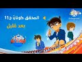 المحقق كونان حلقات جديدة بعد قليل على اكشن 