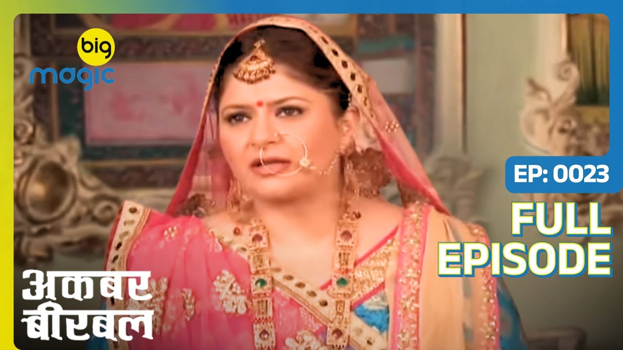 रानी की तपस्या ने अकबर को किया तंदरुस्त | Akbar Birbal | Full Ep. 23 | Big Magic